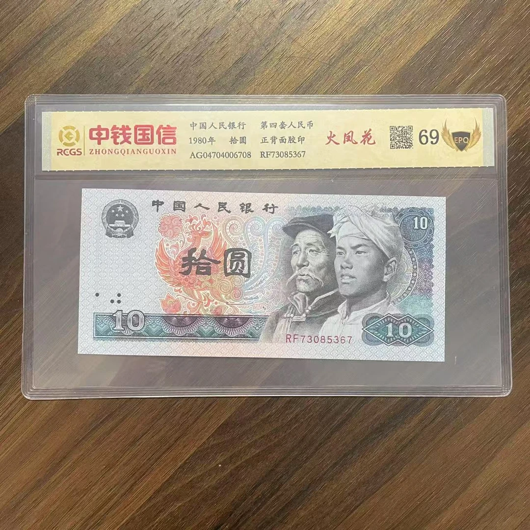 第四套人民币十元火凤花