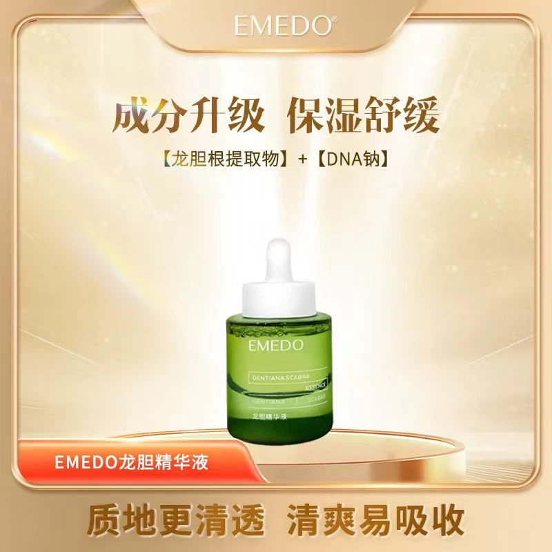 新升级龙胆精华液    保湿舒缓