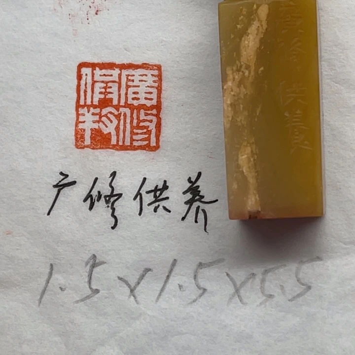 印石青田石广修供养