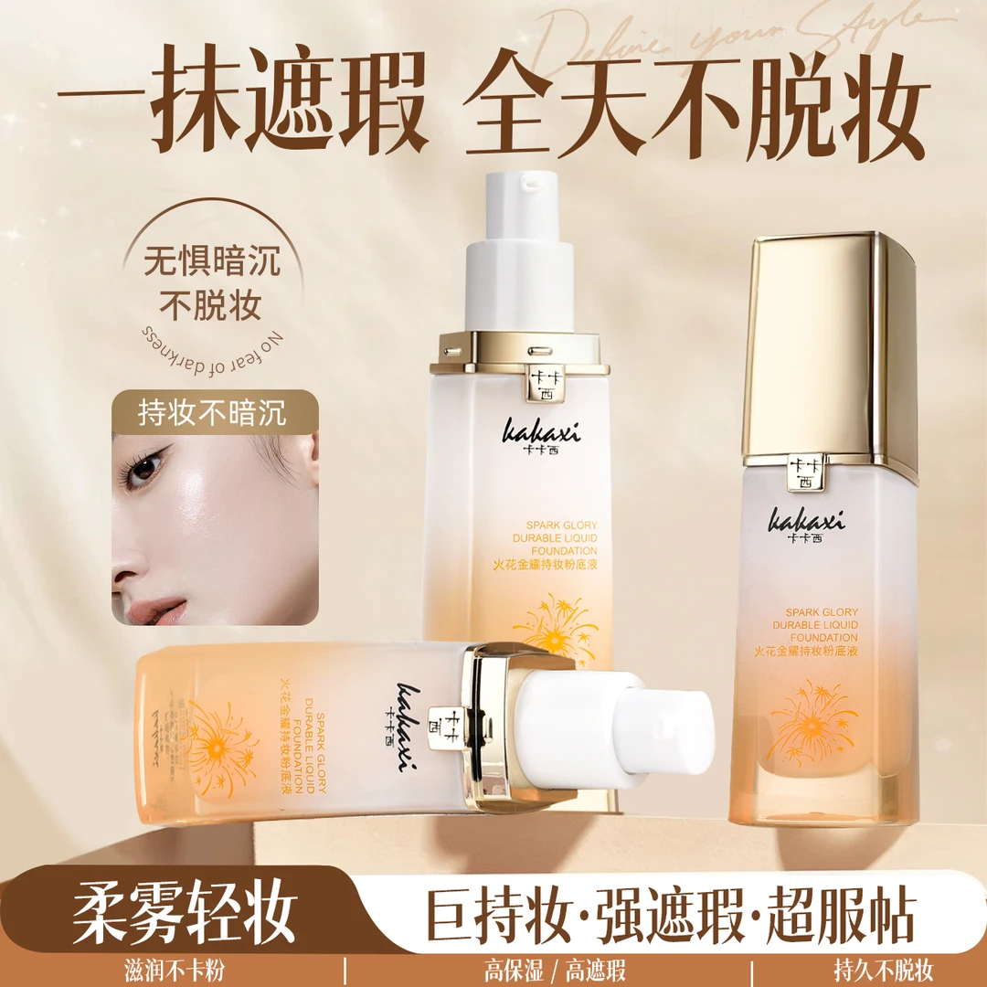卡卡西火花金耀持妆粉底液清透水润细腻裸装遮瑕不易脱妆