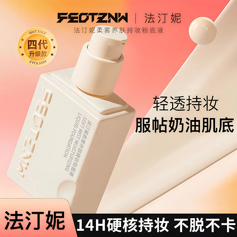 feotznw/法汀妮空气柔雾持妆粉底液养肤不沾持久粉底女遮瑕暇正品