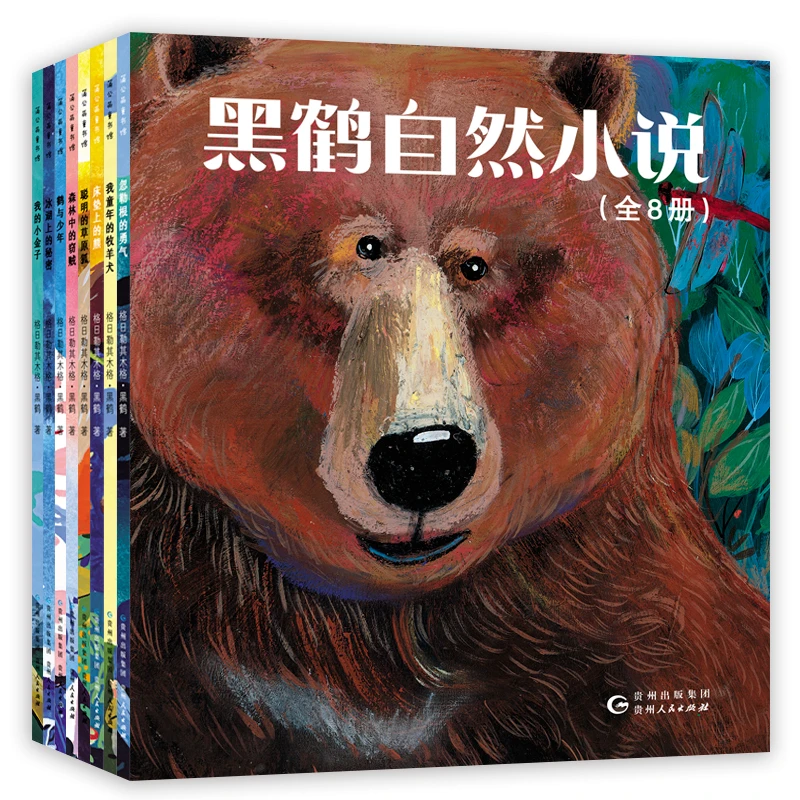 黑鹤自然小说全8册 小学二三四五年级课外阅读书目