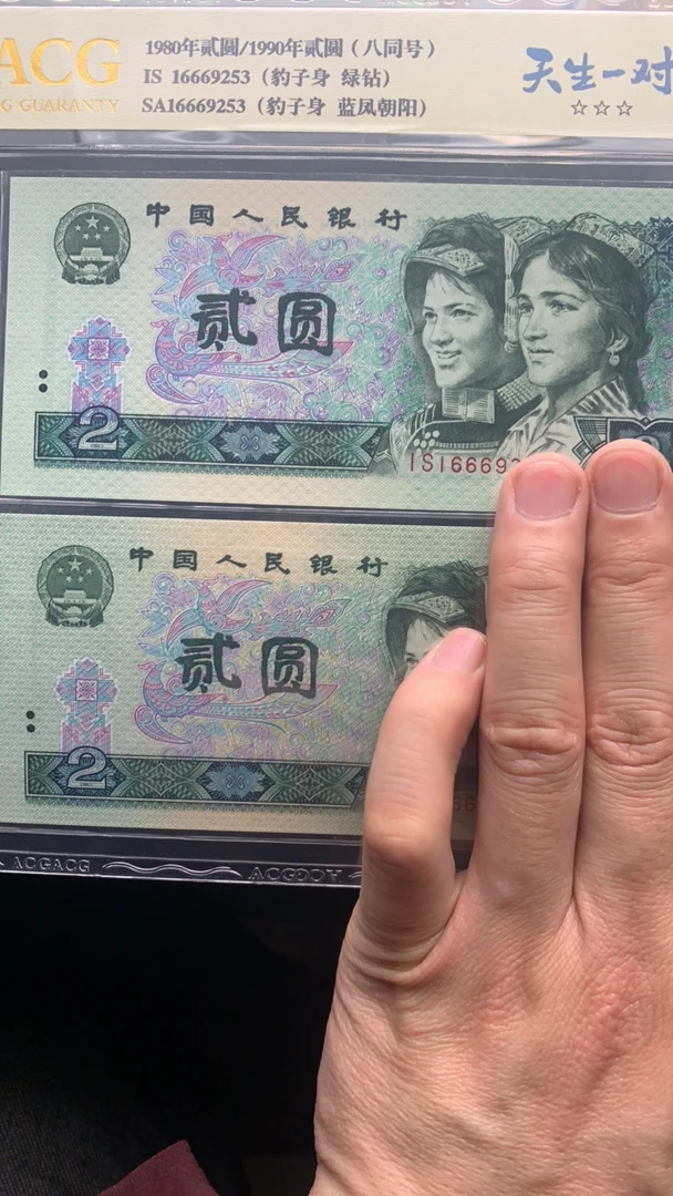 逍遥 四版币 2元 天生一对 豹子666