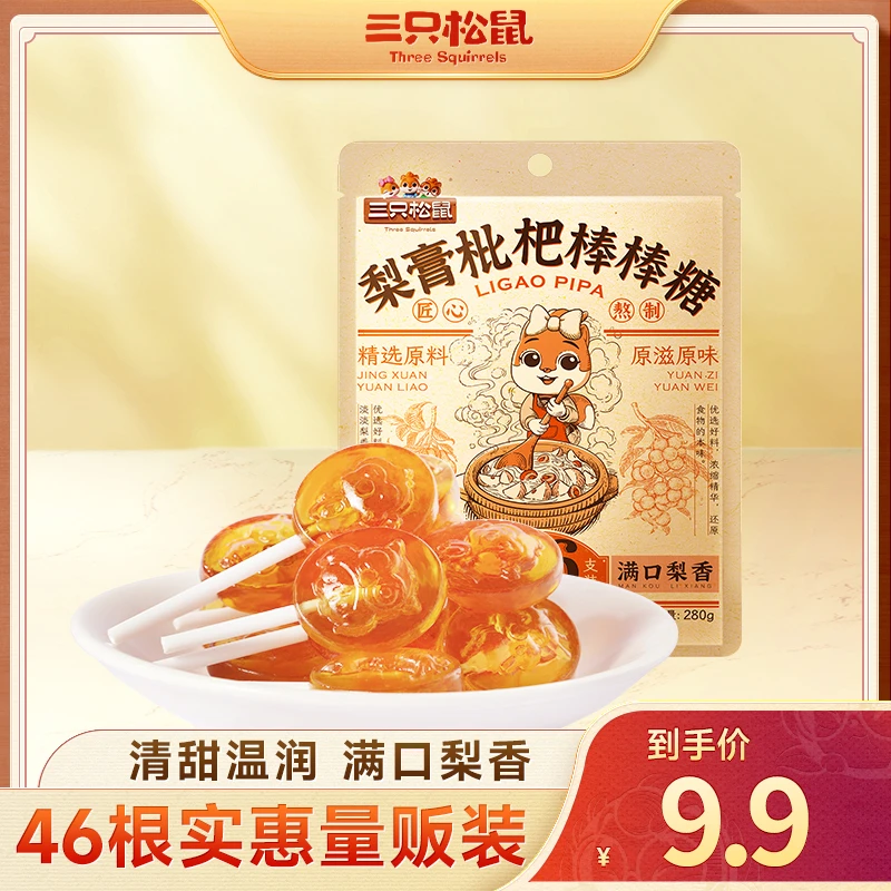 【46支】三只松鼠_梨膏枇杷棒棒糖280g清甜健康糖果休闲解馋食品YL