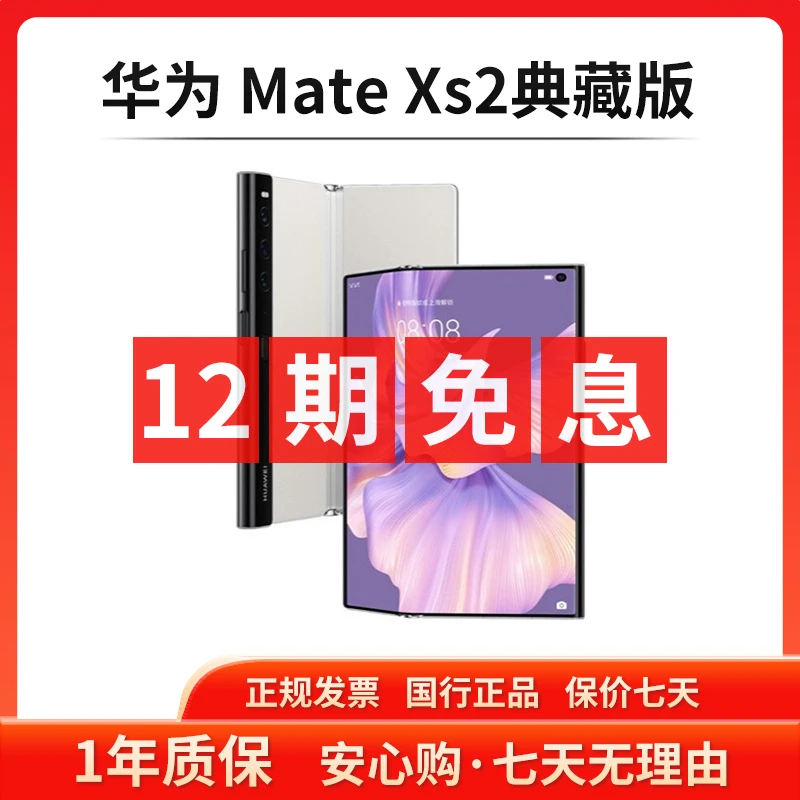 准新品 Huawei/华为 【12期免息】MateXs2典藏版12+512G折叠屏手机