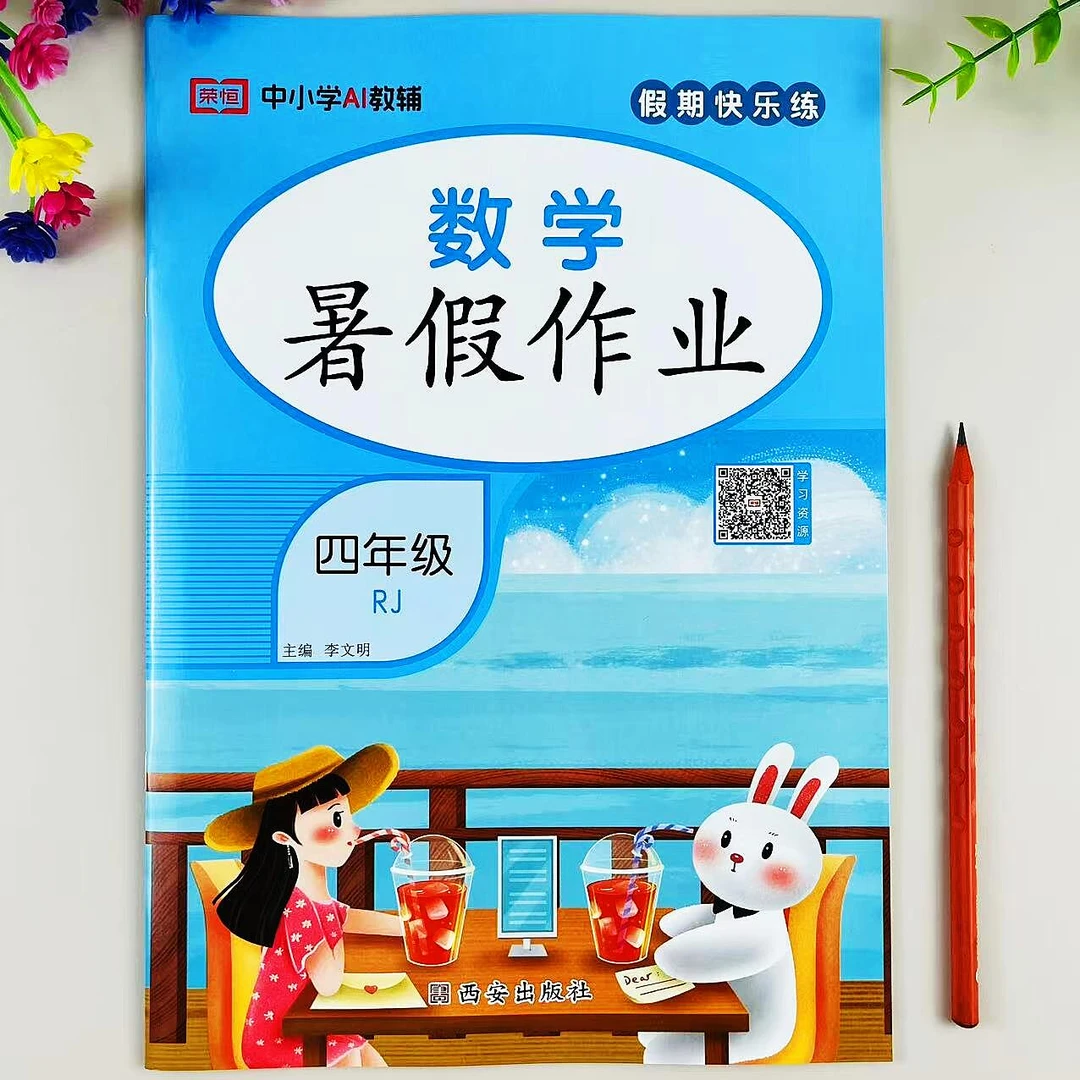 人教版四年级下册数学暑假作业暑假必刷题复习升学总复习假期作业