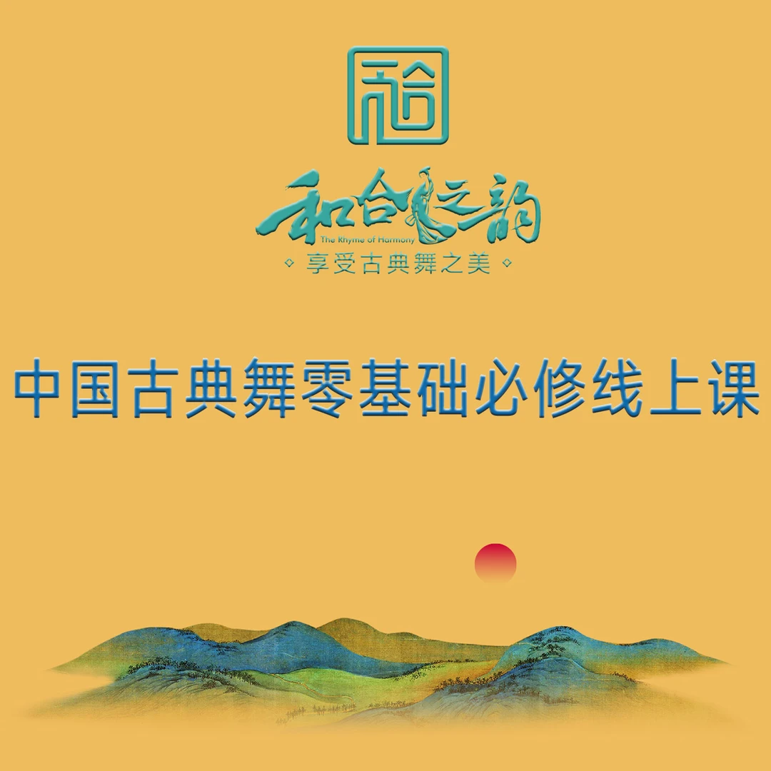 《和合之韵》古典舞零基础必修线上课，北舞专家亲授、点评、答疑、指导