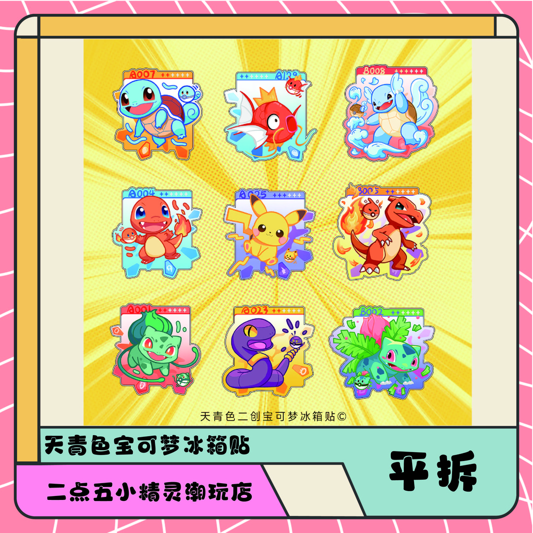【转盘】天青色宝可梦冰箱贴
