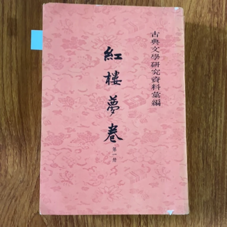 8新 红楼梦卷全二册竖 二手书瑕疵同款通用品相以直播间为主