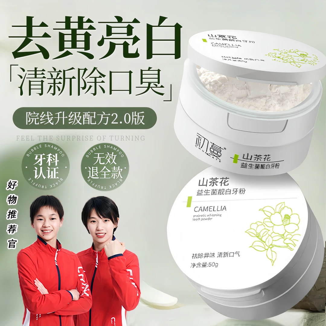 【全红婵推荐】牙粉美亮白去黄去牙渍口臭清新口气防蛀护齿洗牙正品