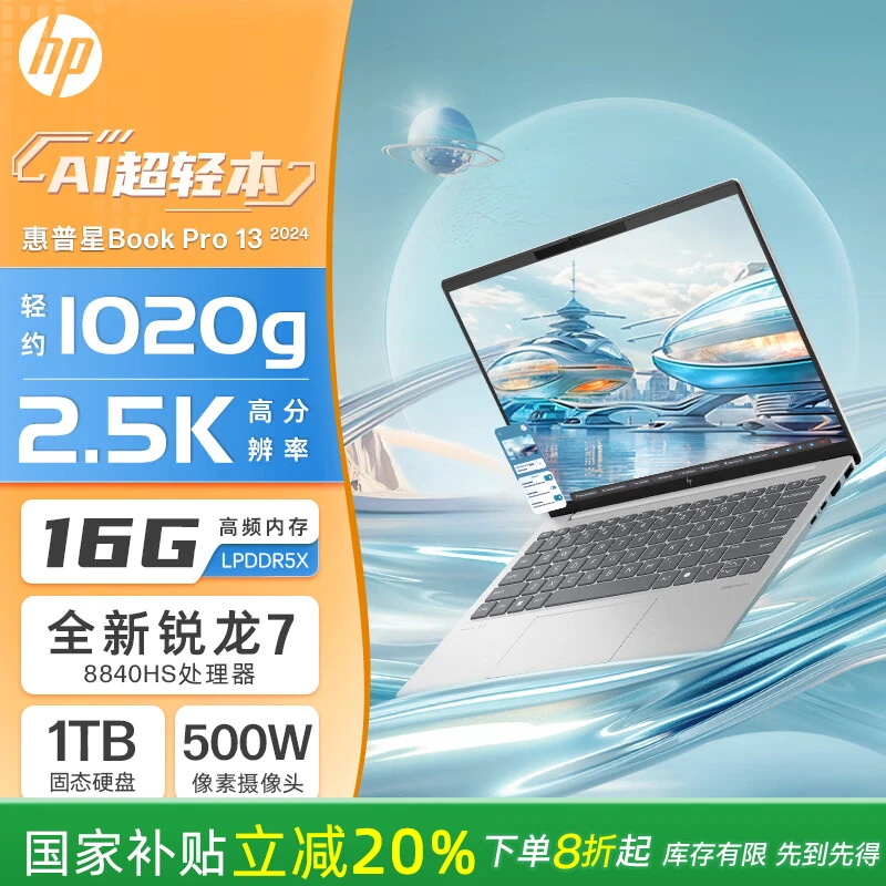 HP/惠普【国家补贴20%】星Book Pro 13 便携轻薄办公笔记本电脑(R7-8840HS 16G 1TB 2.5K屏 背光键盘)银