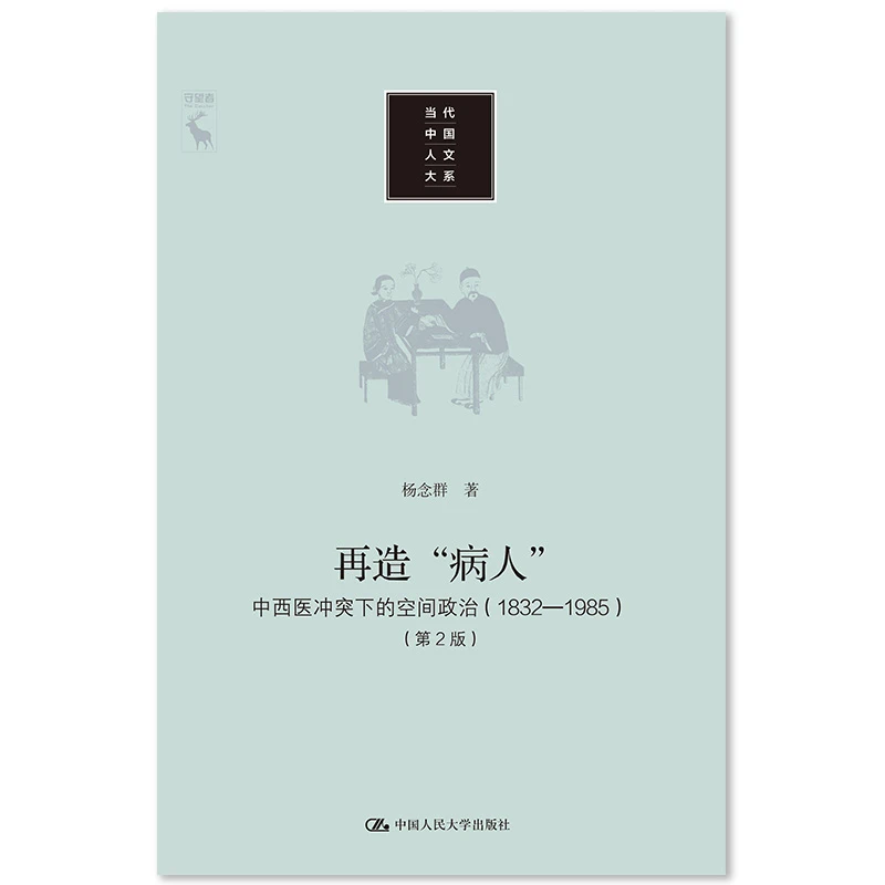 再造病人-中西医冲突下的空间政治(1832-1985)(第2