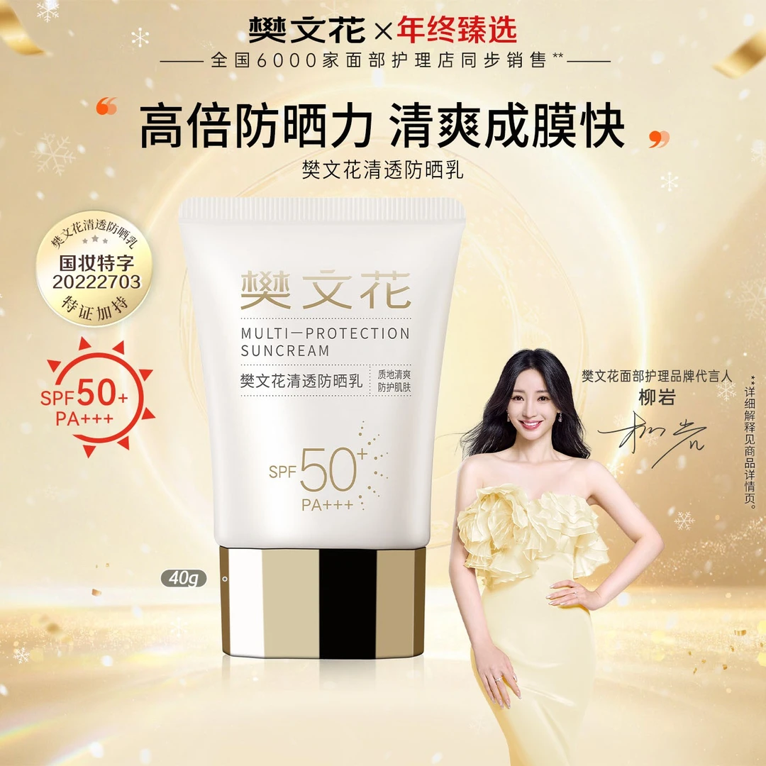 【爆款防晒】樊文花清透防晒乳SPF50防晒霜40g军训防紫外线不假白