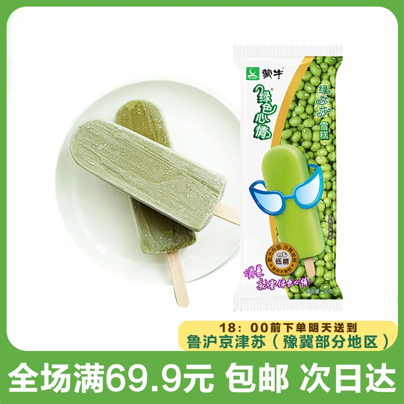 蒙牛绿色心情绿莎莎（到手5支）网红雪糕冰淇淋雪糕同城配