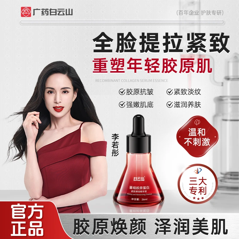 【人民好物】白云山重组胶原蛋白紧致弹润精华液提拉抗皱唤醒肌肤