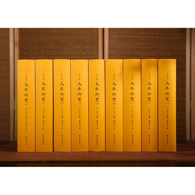 太平御览 李昉 全九册 全本点校 宋代著名类书 中国传统文化书籍