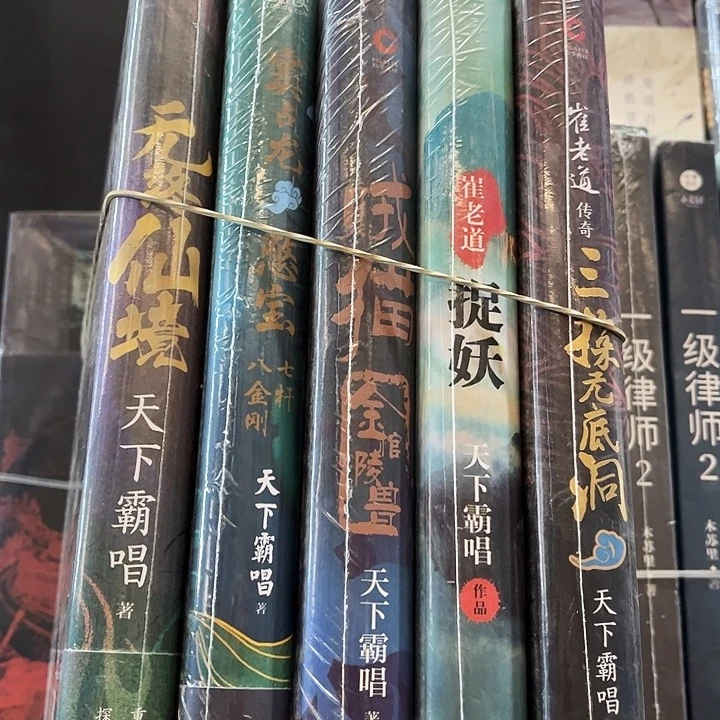 三探无底洞➕贼猫➕窦骁龙➕无终仙境➕捉妖