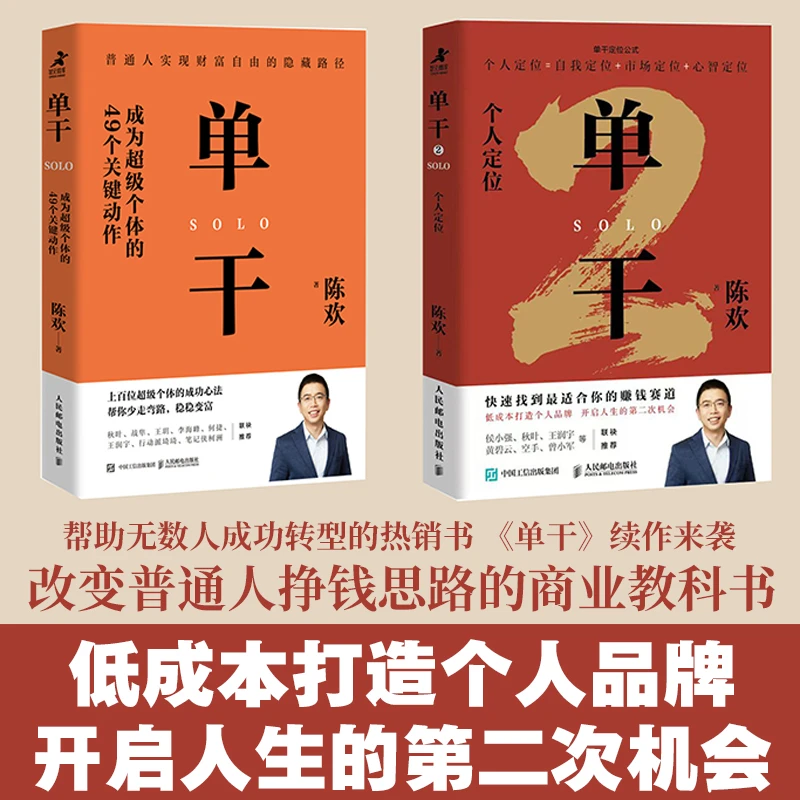 【套装2册】 单干 成为超级个体的49个关键动作+单干2 个人定位 sku