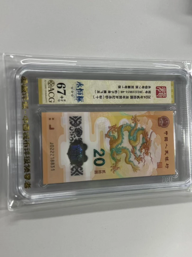 纪念钞新龙钞J022218831爱藏67+永恒标（标十）