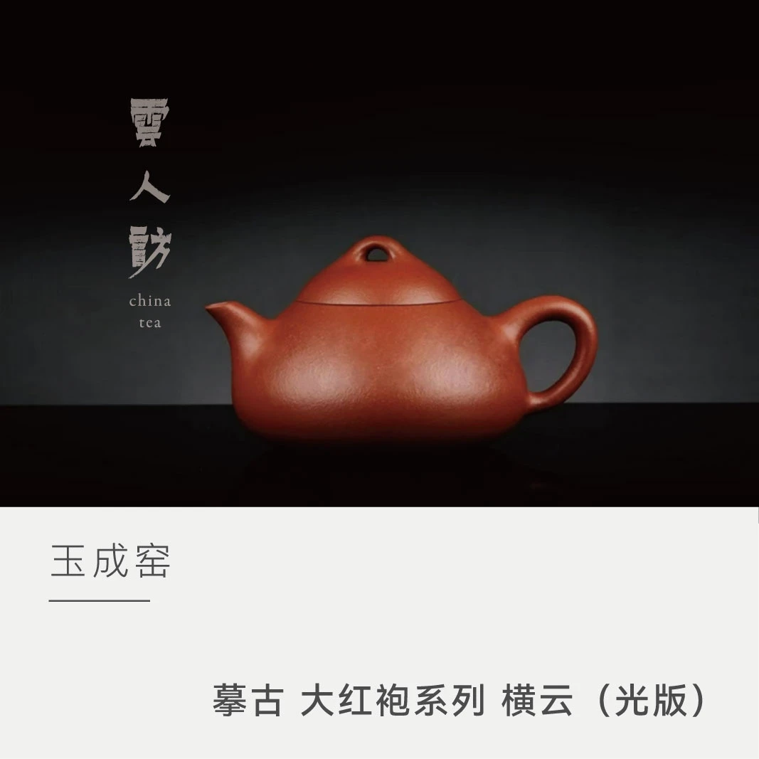 【云人访】玉成窑摹古 大红袍系列 横云（光版）