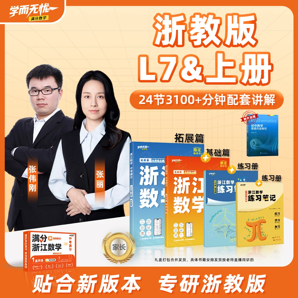 浙江 · 满分数学【L7-上册】极简学习法 配套讲解