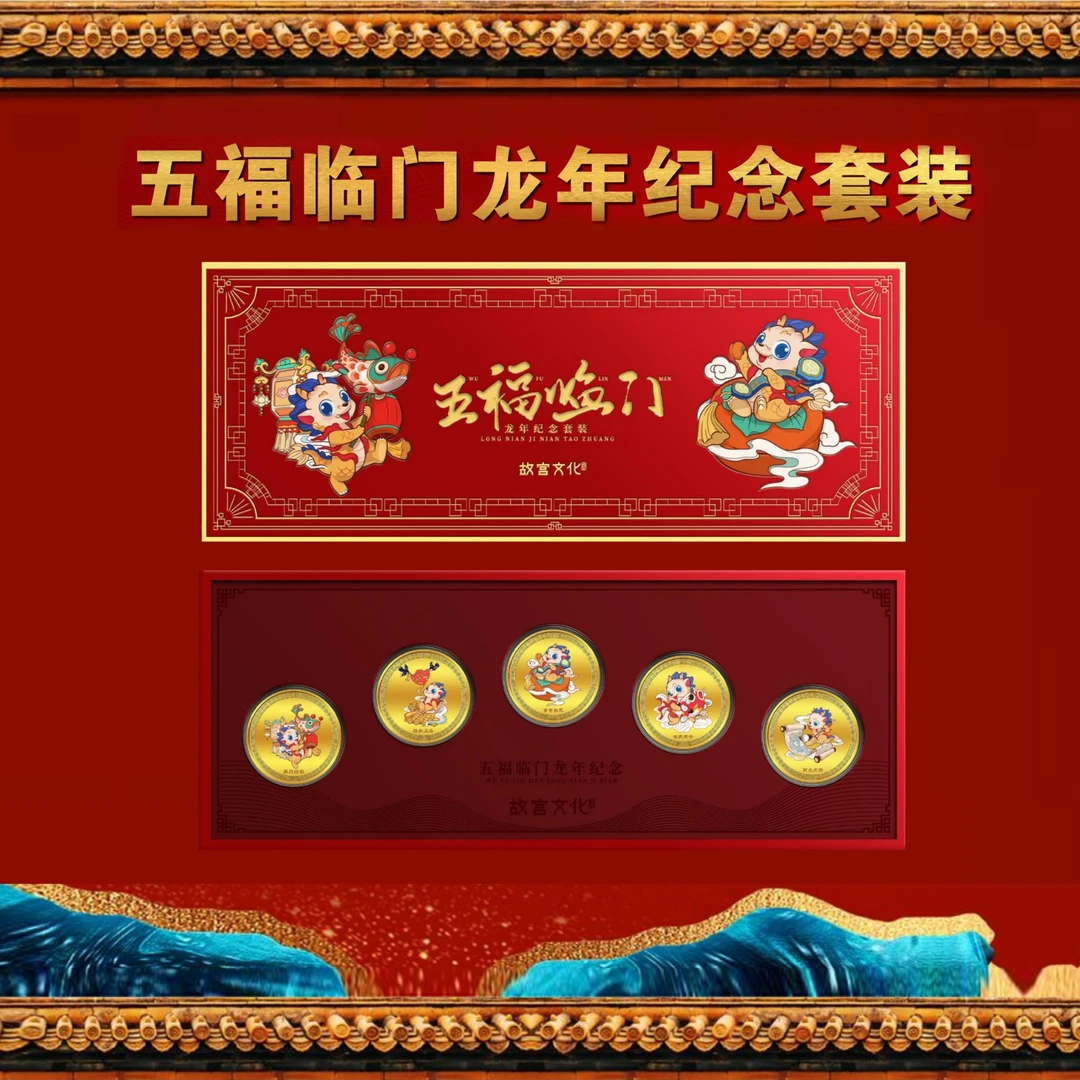 非法定货币【消博会专属】五福临门纪念章套装