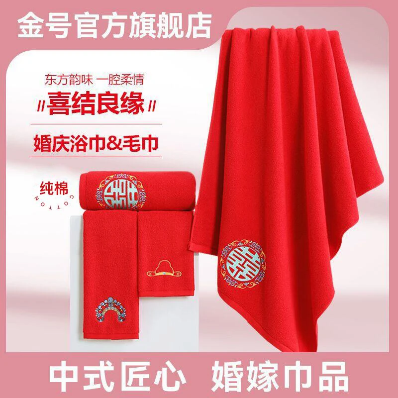 【金号】纯棉婚庆高档柔软面巾浴巾全棉配套大红结婚喜庆情侣