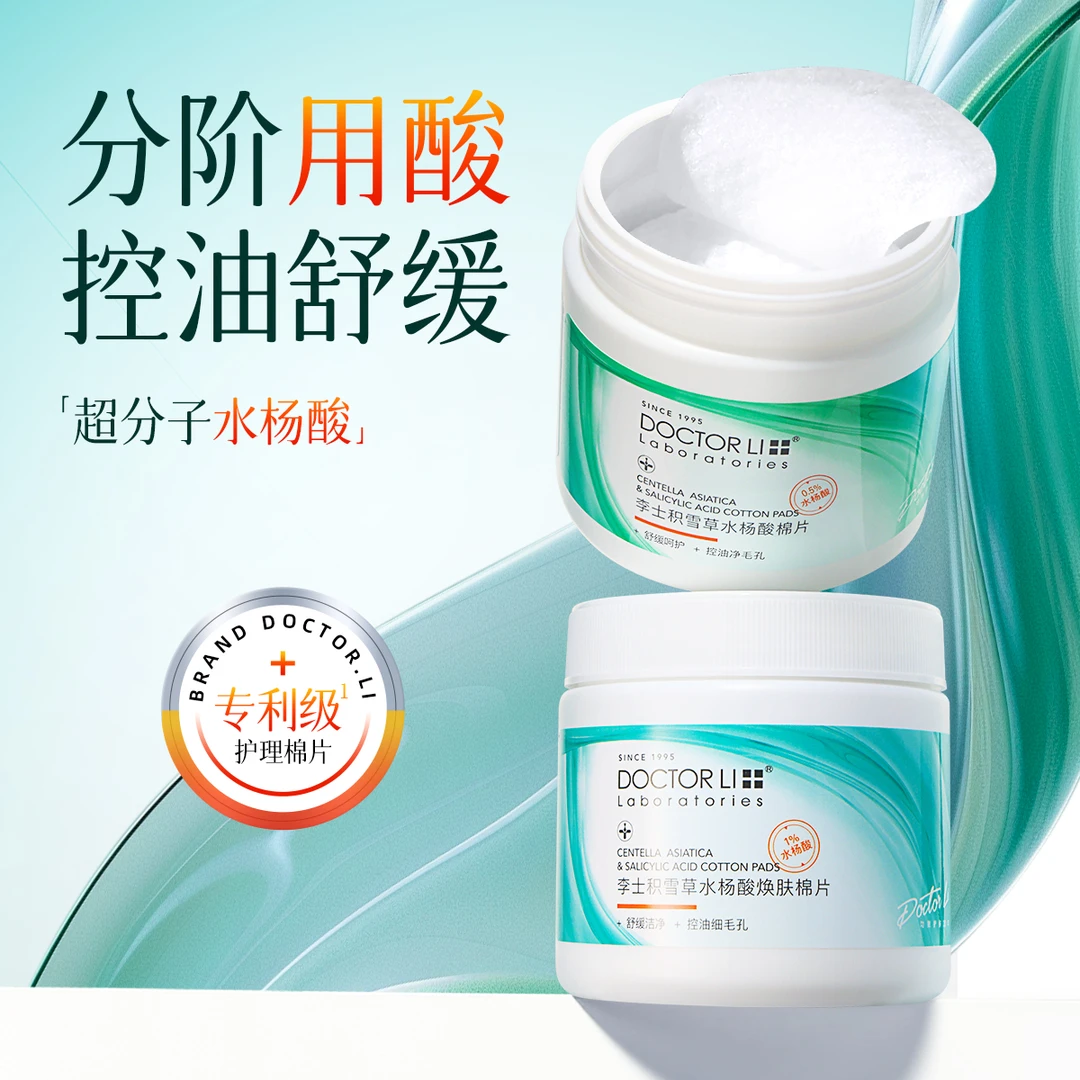 DOCTOR LI积雪草水杨酸棉片55片/盒控油改善黑头粉刺痘痘