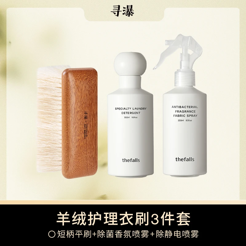 寻瀑羊毛羊绒衣刷[三件套]羊毛洗衣液+除菌香氛喷雾+马毛刷