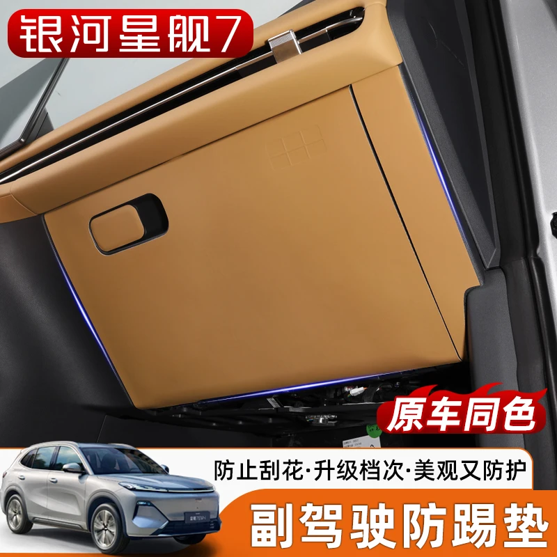 适用于银河星舰7手套箱防踢垫副驾驶储物盒防脏防踢皮革保护贴皮