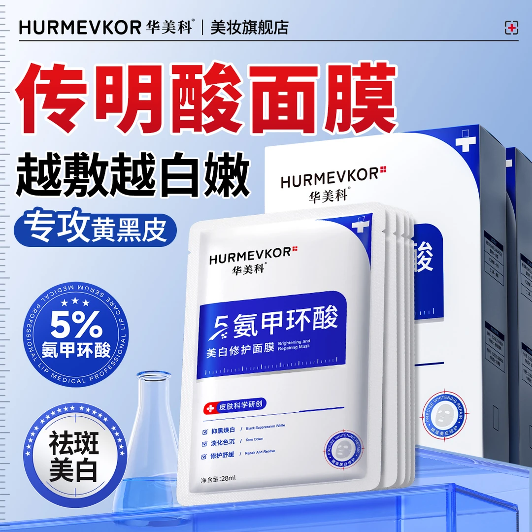氨甲环酸美白面膜传明酸祛斑淡色沉祛黄提亮肤色面部舒缓保湿补水