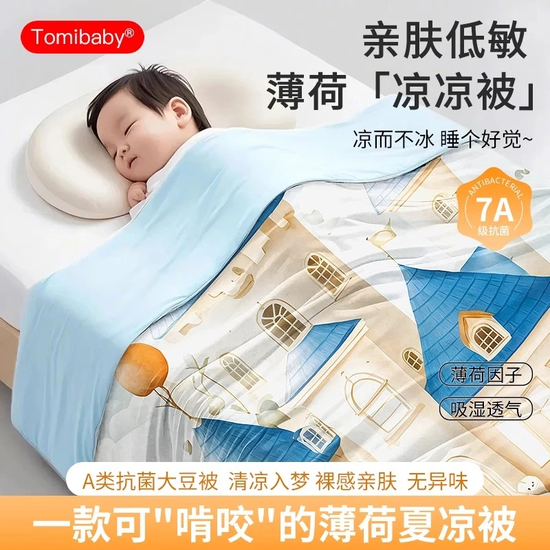 Tomi baby/多米贝贝婴儿夏凉被宝宝被子凉感小盖毯夏季儿童空调被