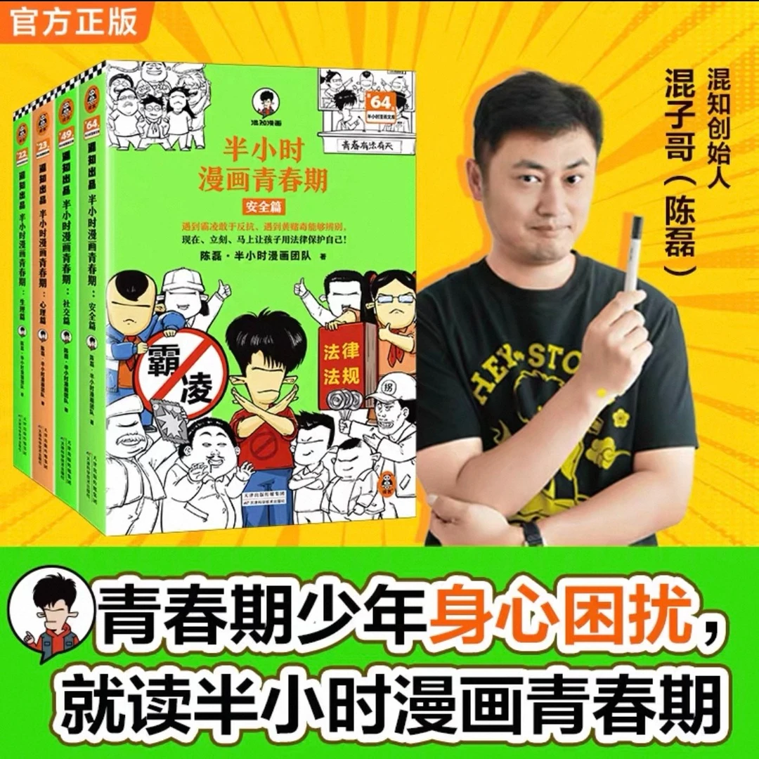 混知官方·混子哥边画边讲·半小时漫画青春期 成长手册 (全四册)