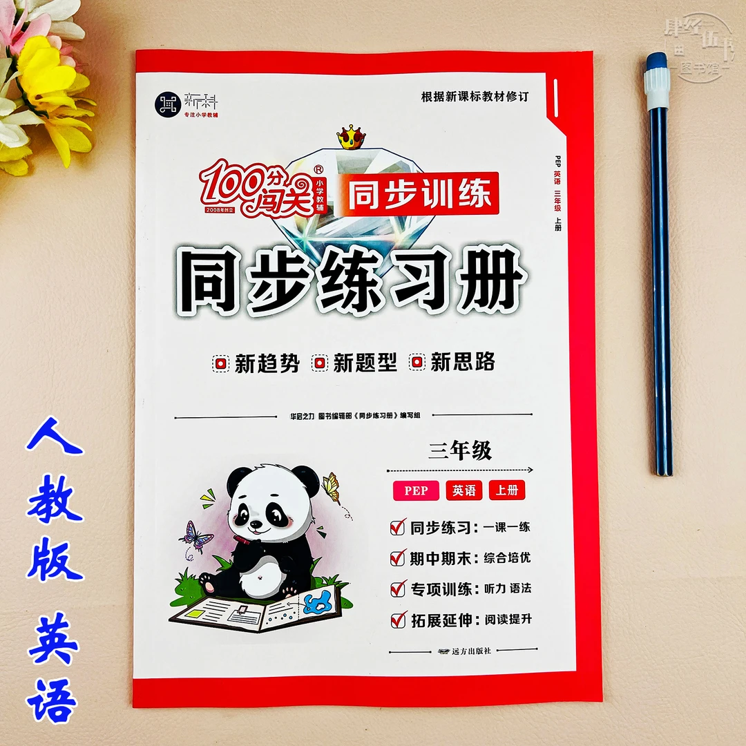 英语三年级上册同步练习册人教版英语课时作业三年级英语同步训练