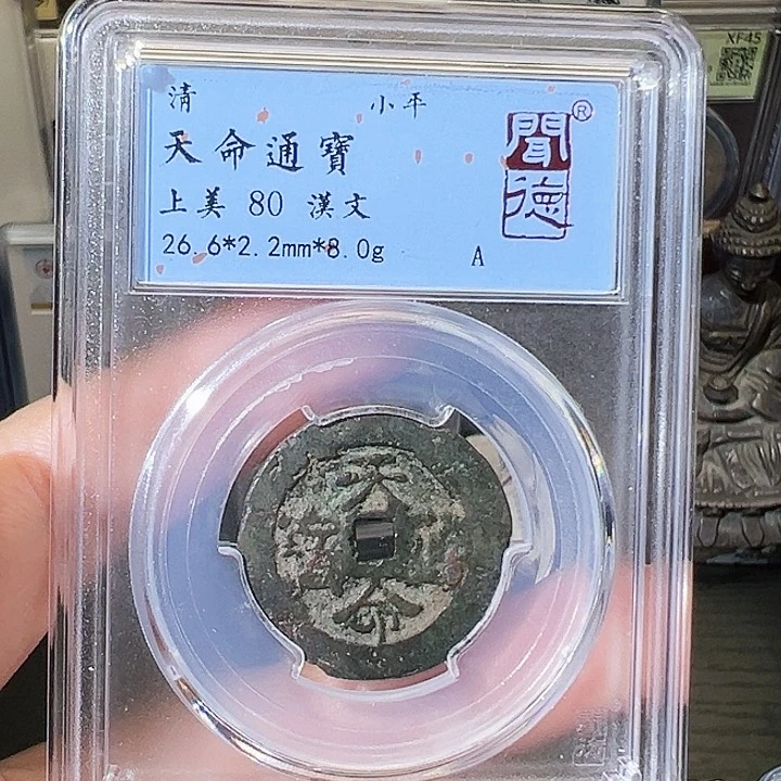 铜天命通宝 汉文。。。。