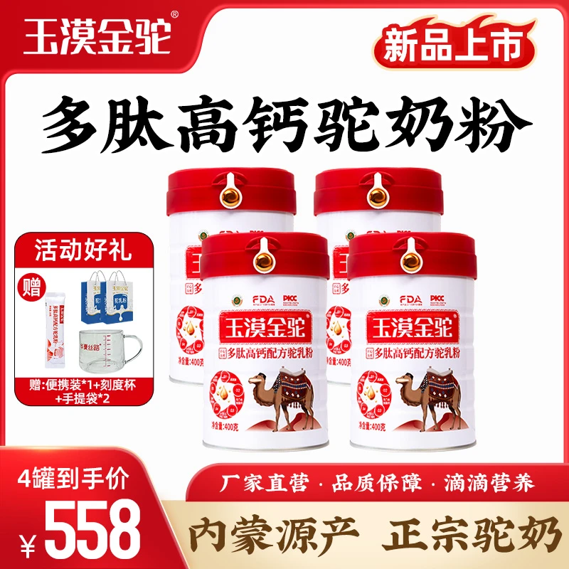 【玉漠金驼回购装】全新升级 多肽高钙配方驼乳粉400g/罐