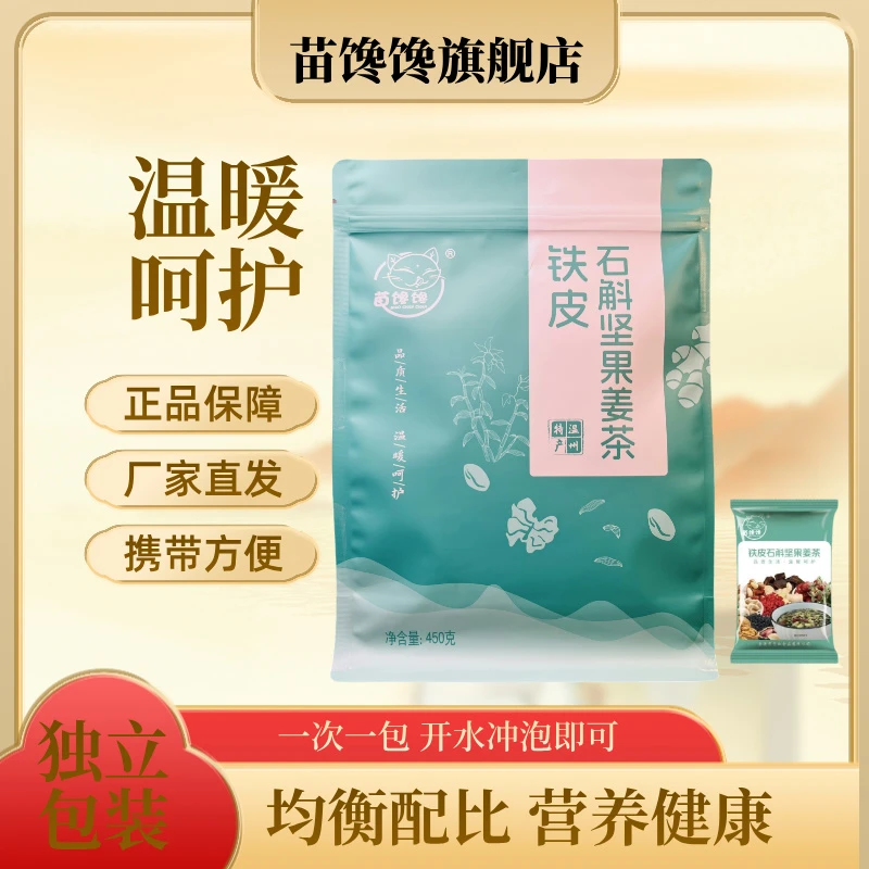 【铁皮石斛姜茶独立包装】苗馋馋姜茶甄选手工红糖九蒸九晒携带方便