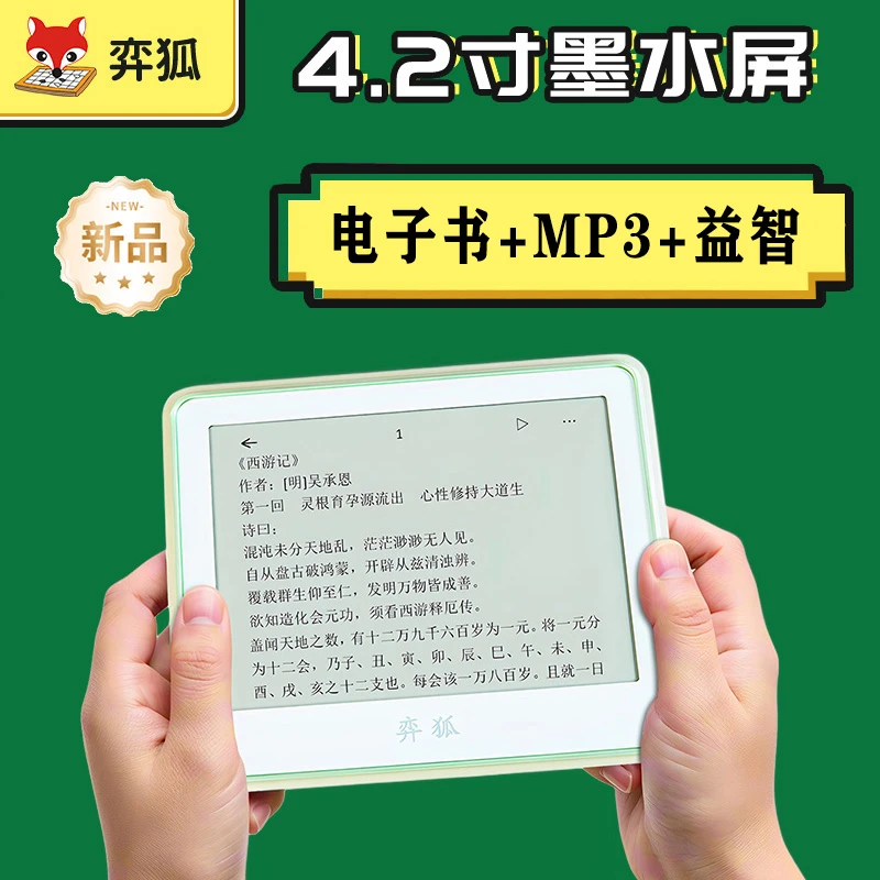 弈狐墨水屏电子书阅读器，带MP3和诗词播放，内置十多墨水屏阅读器