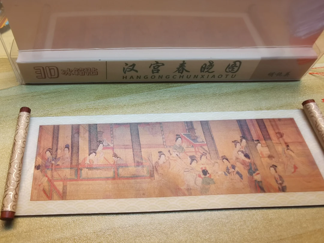 汉宫春晓图卷轴冰箱贴