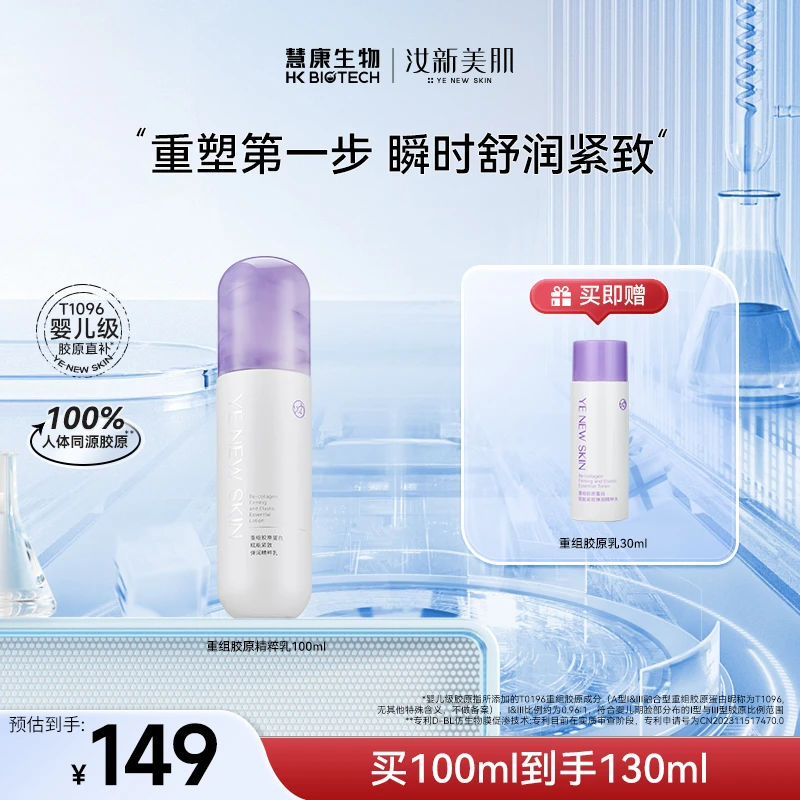 【新品首发】汝新美肌重组胶原蛋白赋能紧致弹润精粹保湿乳液精华