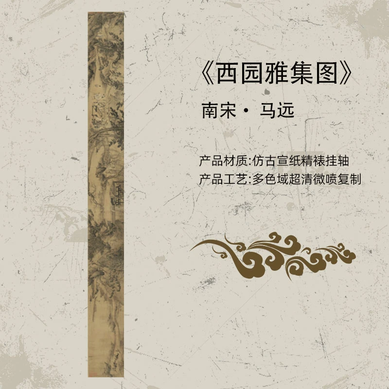 南宋 马远 西园雅集图 复刻客厅中堂卷轴山水玄关茶室书房装饰画