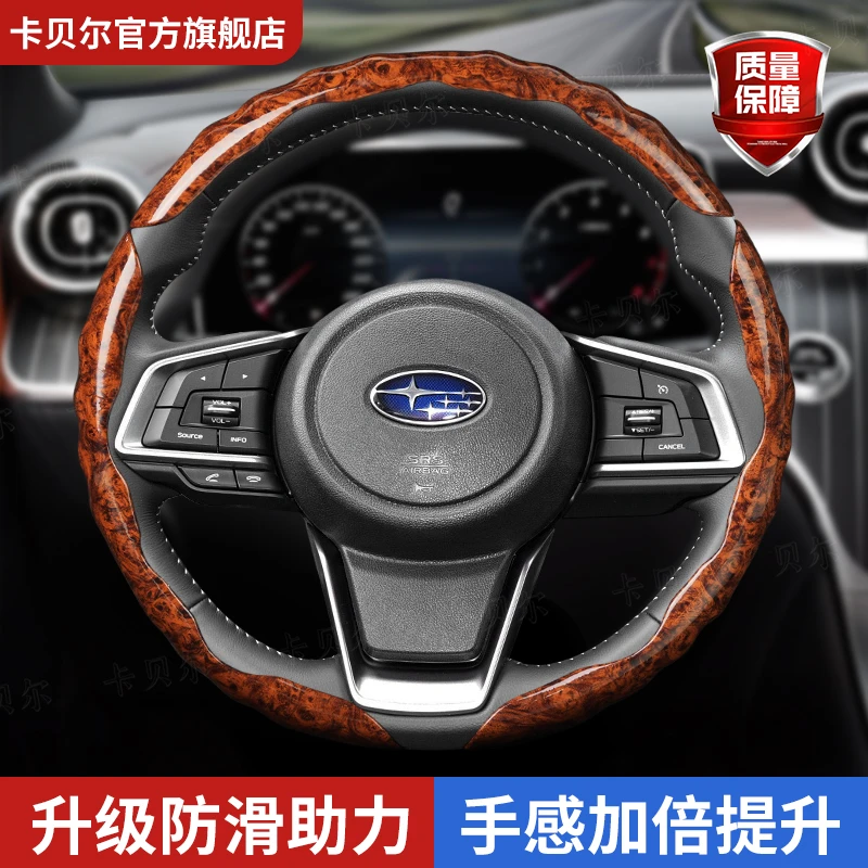 适用于斯巴鲁方向盘套森林人傲虎力狮翼豹XV/WRX/BRZ桃木纹把套