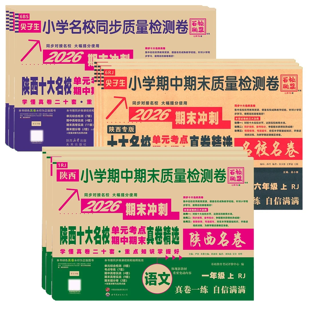 2026 百校联盟【小学上册】陕西十大名校同步质量检测卷