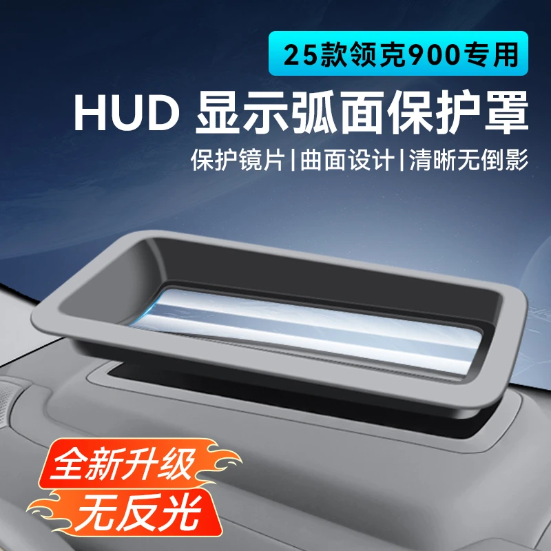 翔界领克900抬头显示保护罩仪表台HUD防护盖汽车内饰升级改装配件