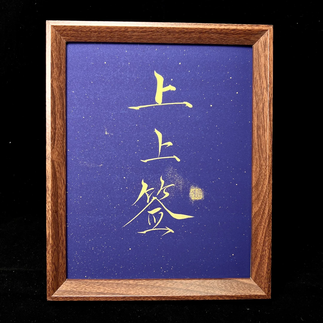 《上上签》星空版 10寸手写手绘书法摆件