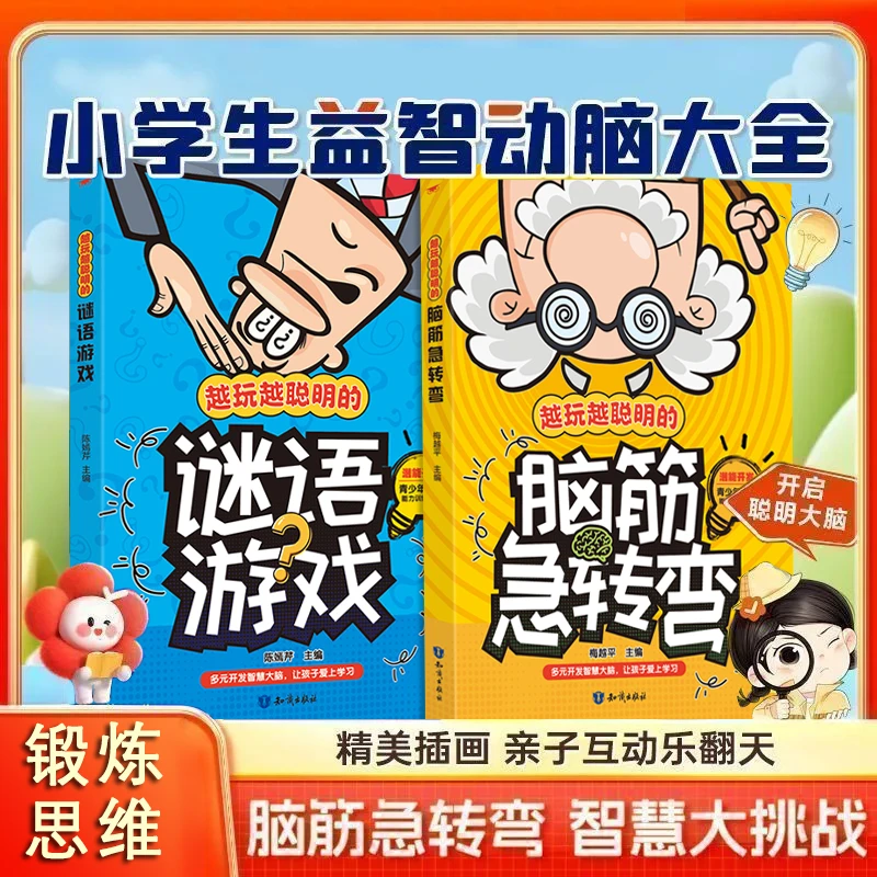 谜语脑筋急转弯 儿童趣味猜谜大全幽默笑话益智动脑儿童故事书