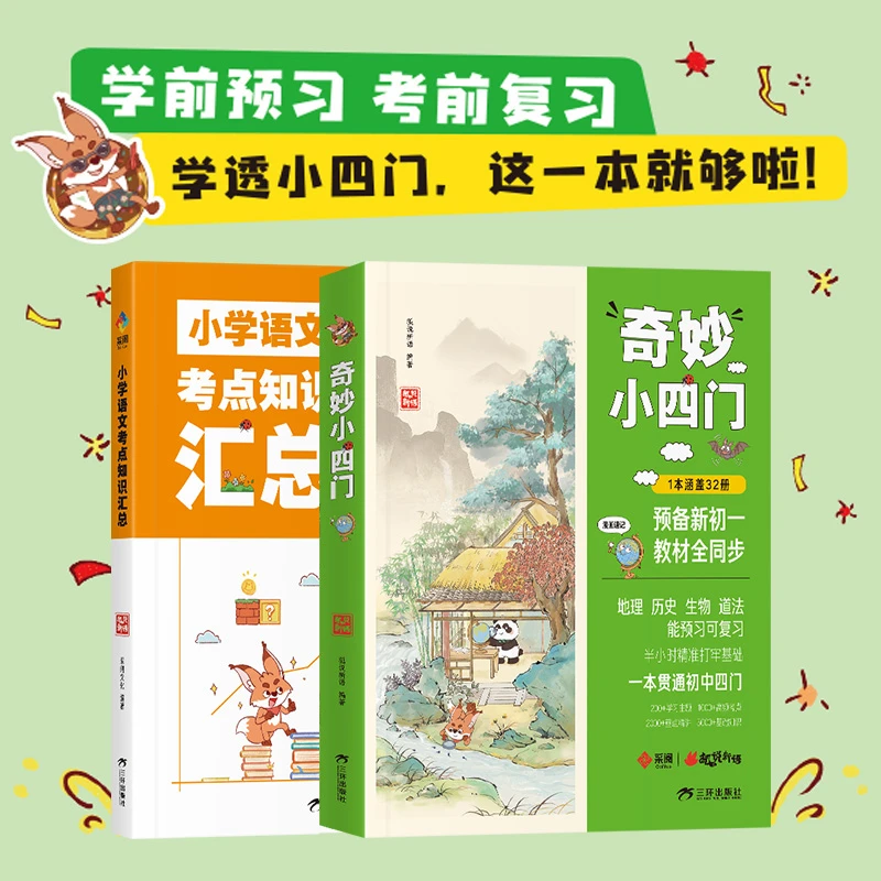 奇妙小四门 预备新初一  配套小学知识考点汇总 一本贯通初中四门