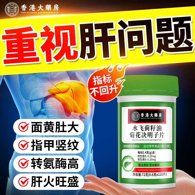 水飞蓟籽油菊花决明子肝片熬夜口苦酒精肝舒肝脂肪红素高调理肝片