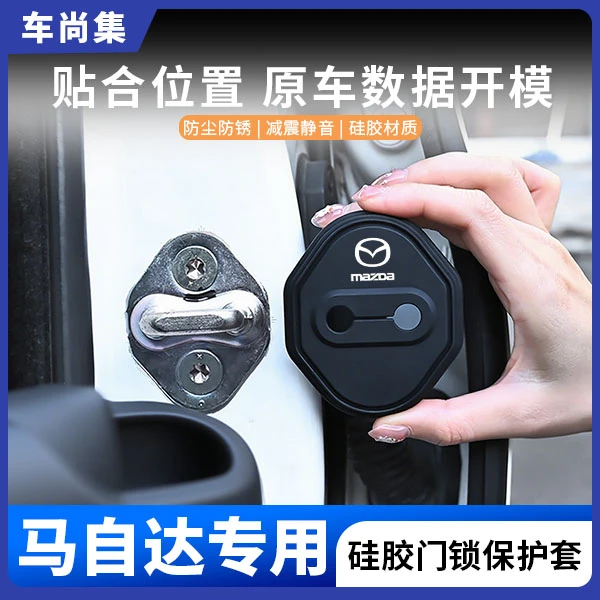 车尚集马自达CX4/5/7/8/9/汽车门锁盖硅胶保护套防锈减震实用改装