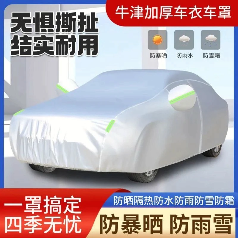 汽车车衣全罩牛津布车衣量身定制加厚防晒防雨防雪霜防冻四季通用